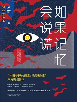 cover image of 如果记忆会说谎